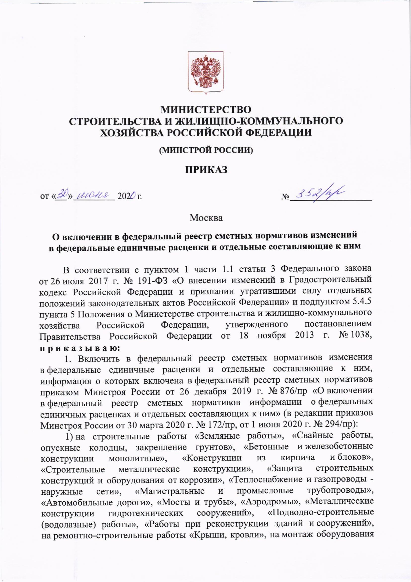 приказ №352/пр от 30 июня 2020 г.