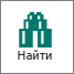 Поиск в Сметный офис